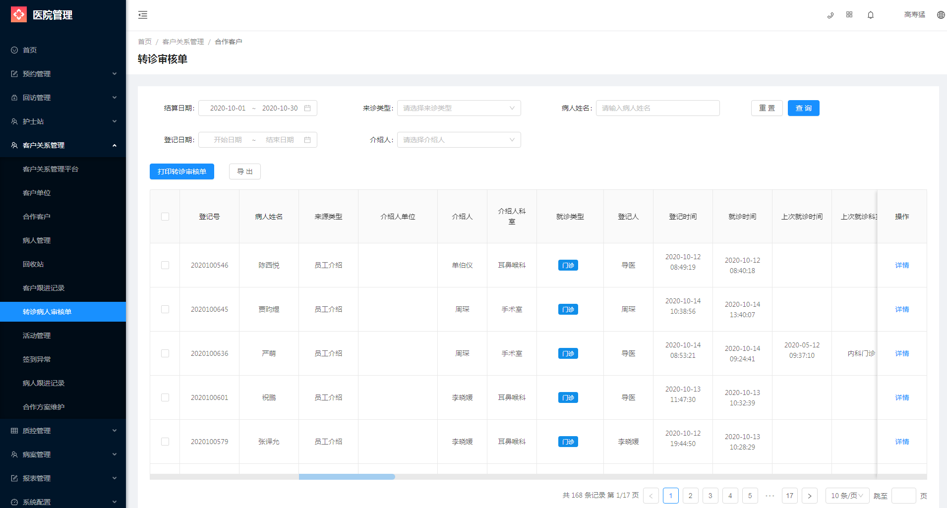 5.7 转诊病人审核单 - 图1