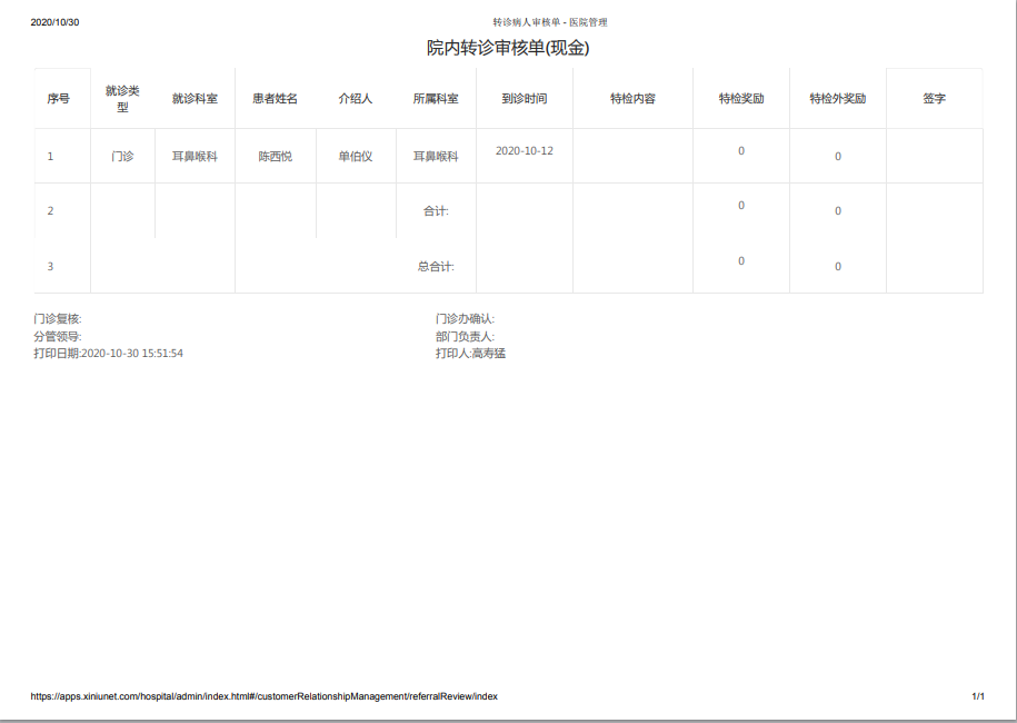 5.7 转诊病人审核单 - 图3