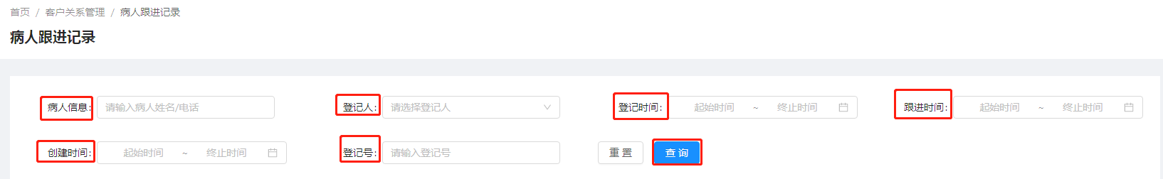 5.10 病人跟进记录 - 图2