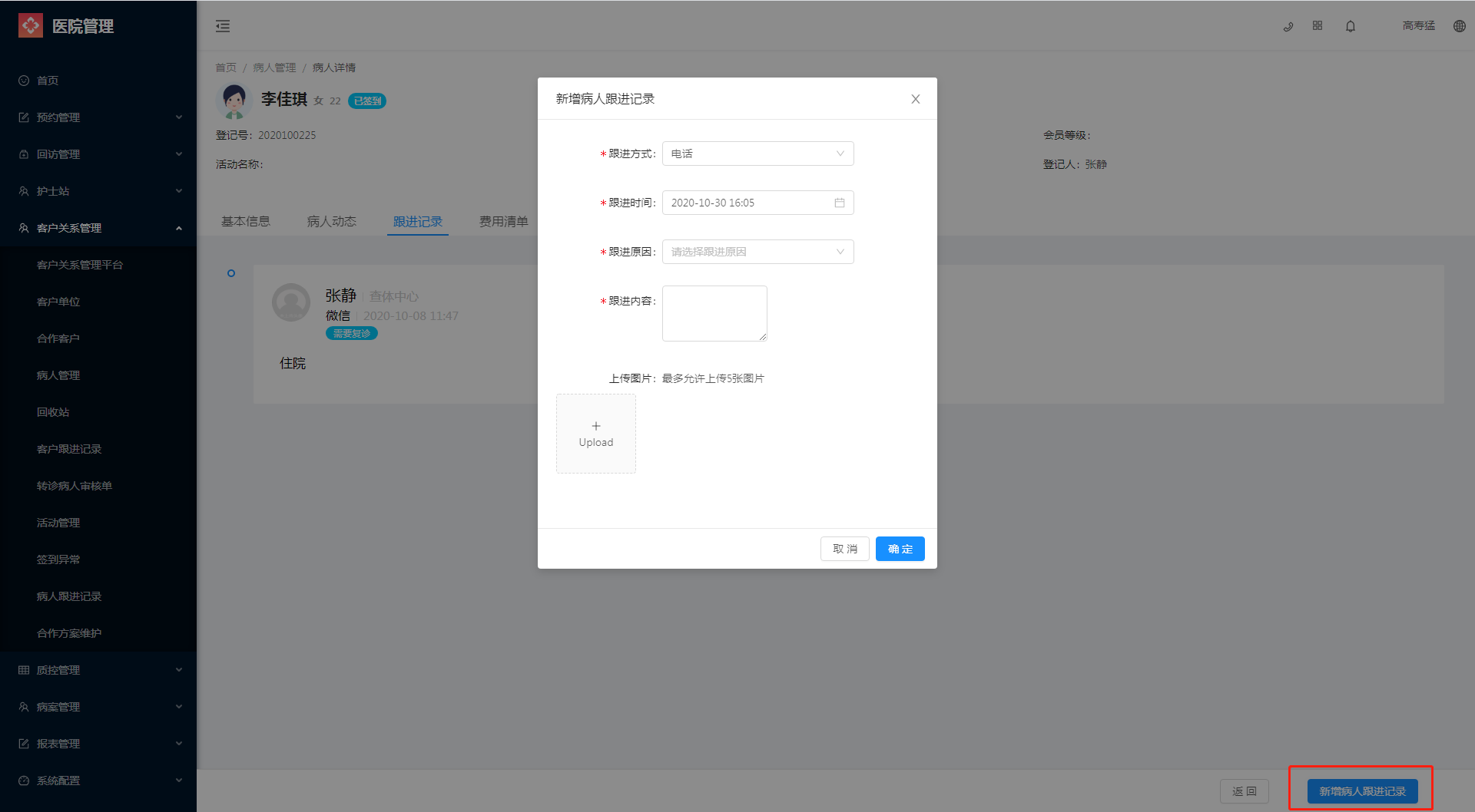 5.10 病人跟进记录 - 图4