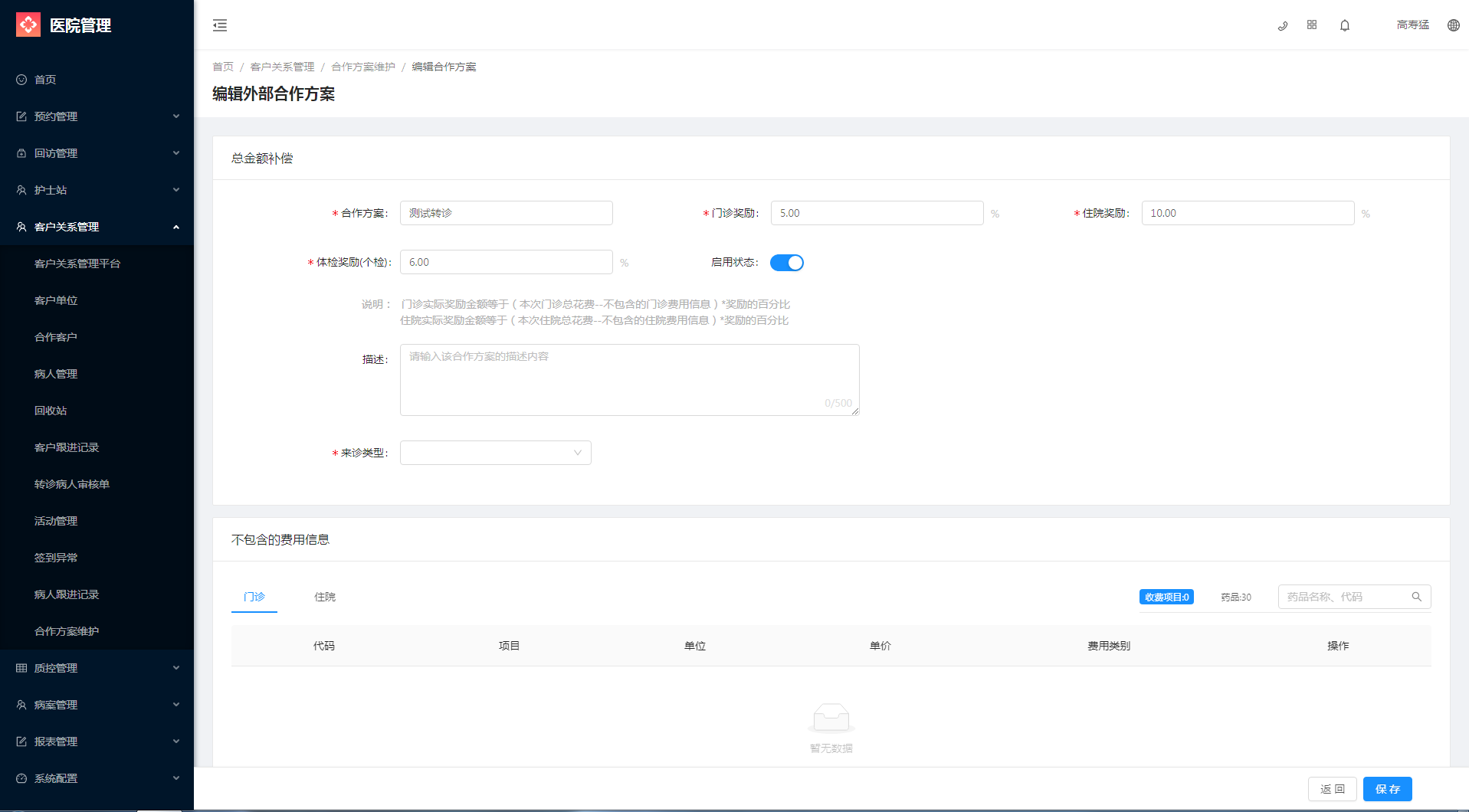 5.11合作方案维护 - 图2
