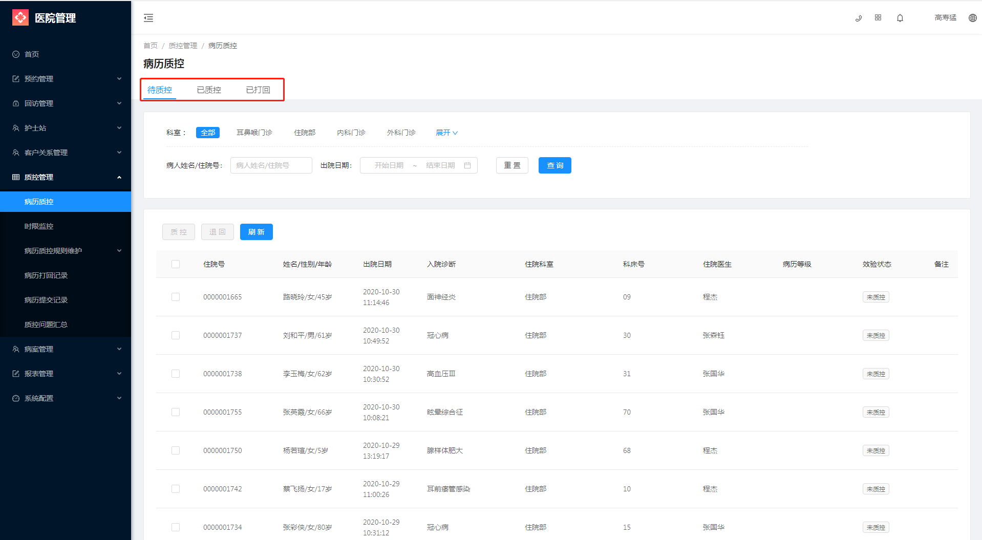 6.1 病历质控 - 图1