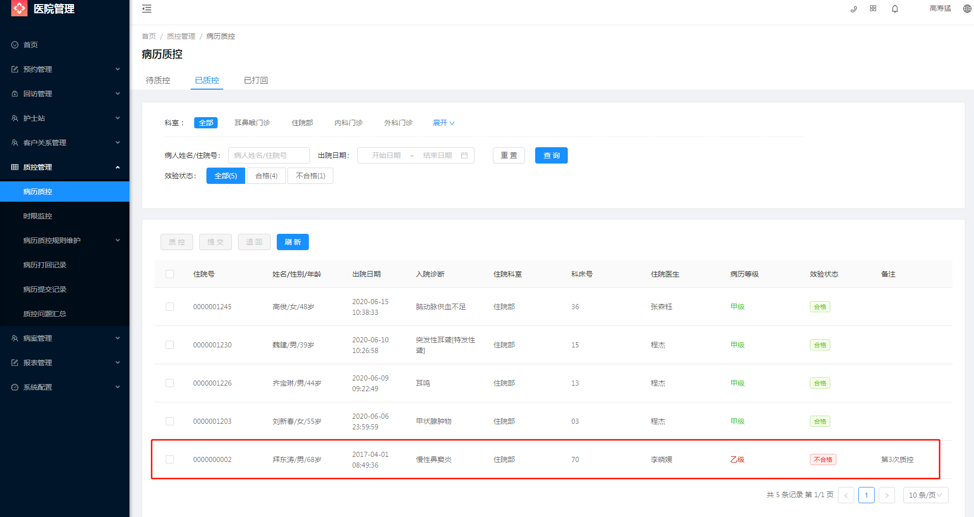 6.1 病历质控 - 图5