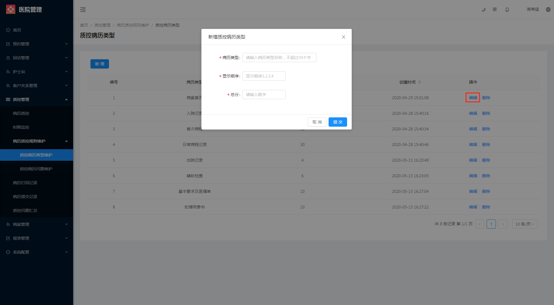 6.3.1 质控病历类型维护 - 图3