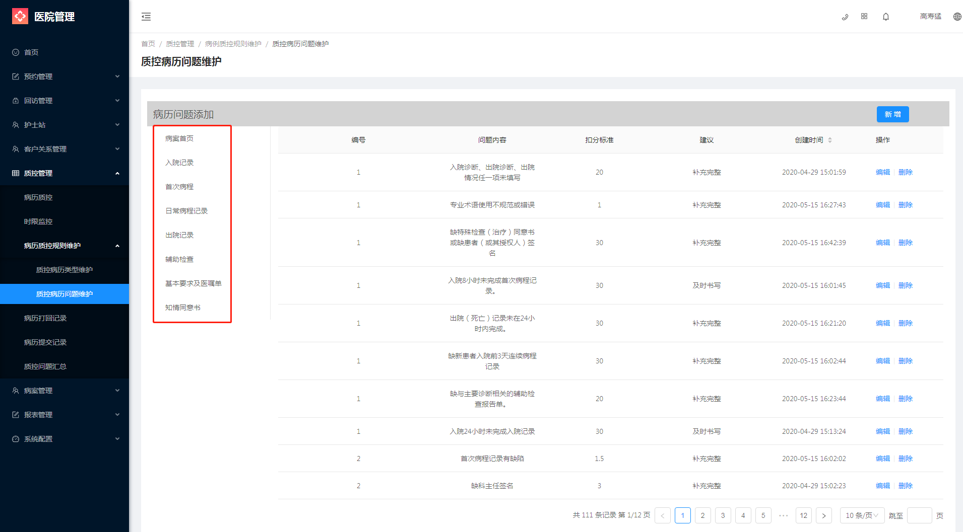 6.3.2质控病历问题维护 - 图1