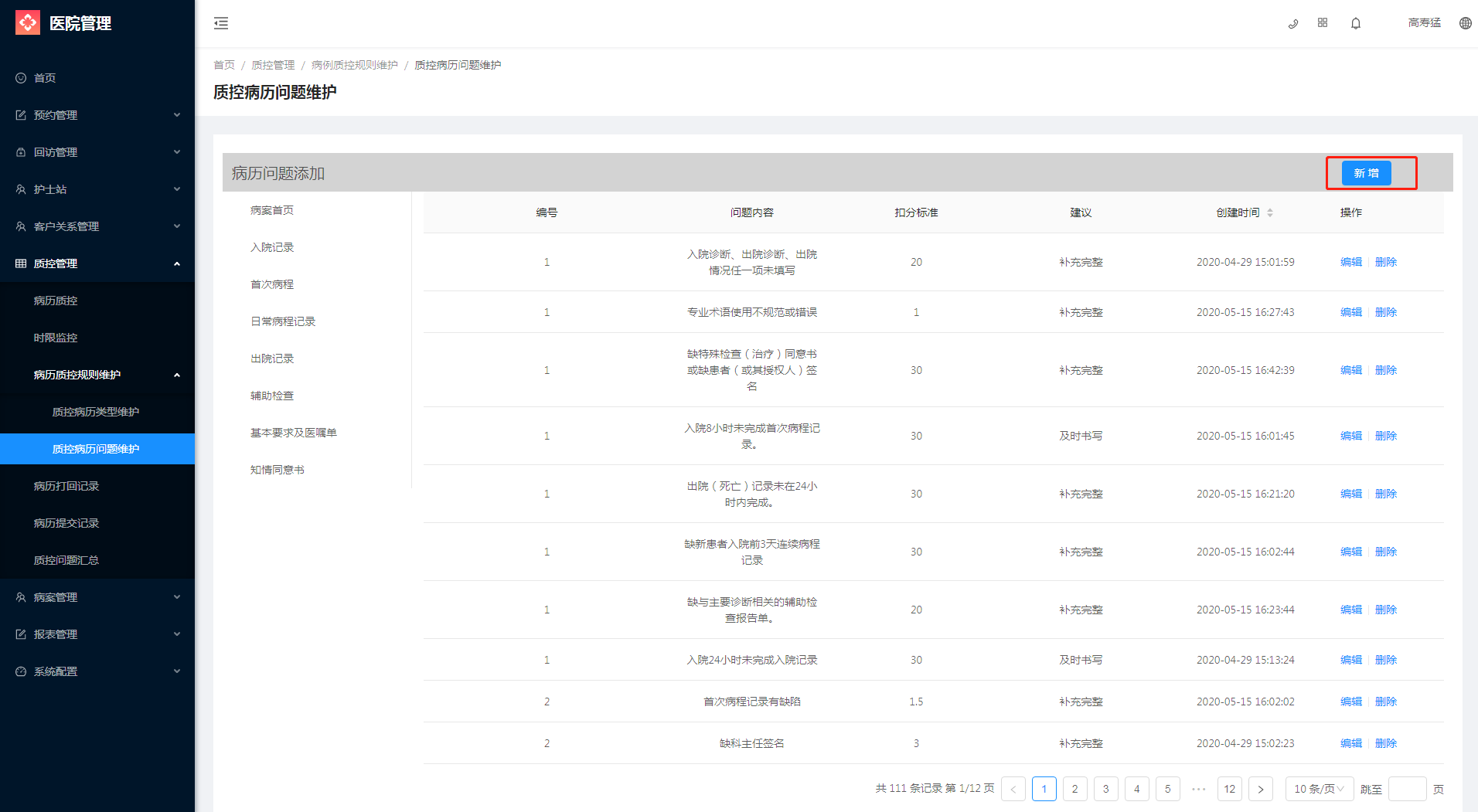 6.3.2质控病历问题维护 - 图2