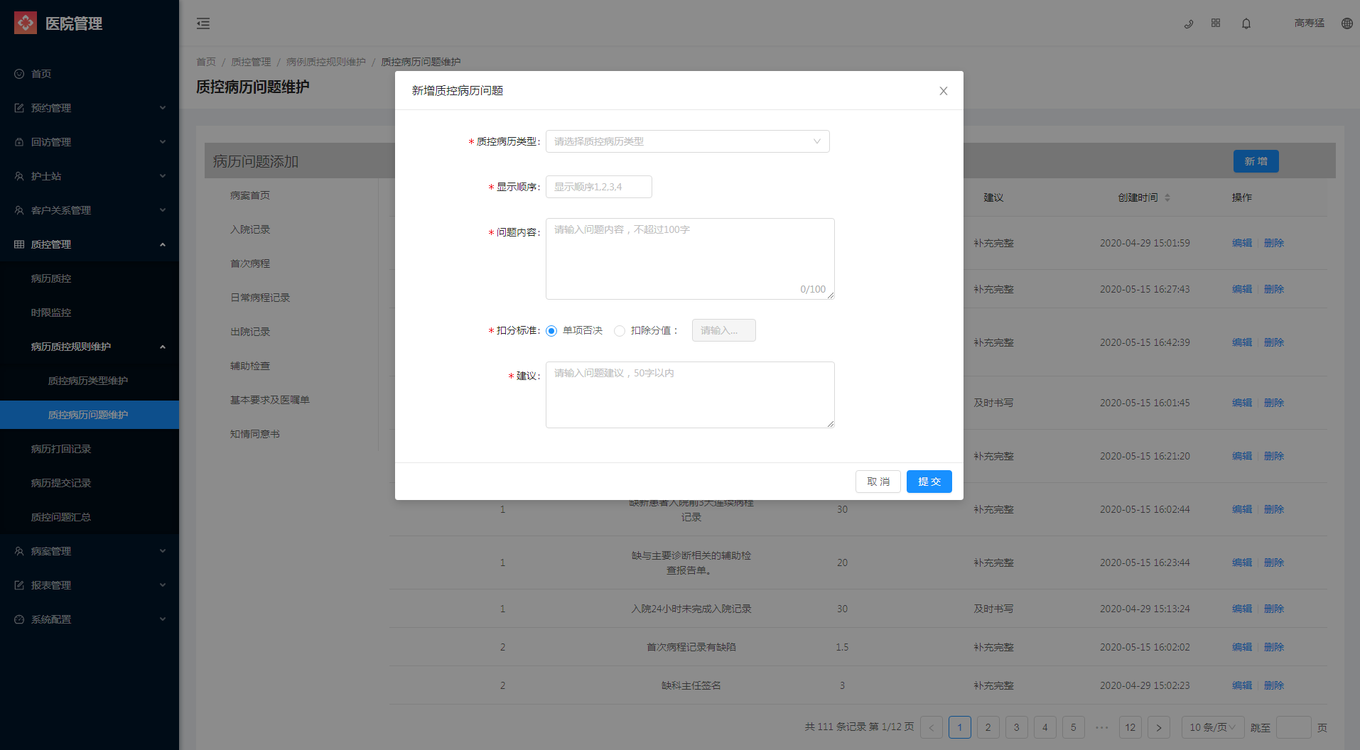 6.3.2质控病历问题维护 - 图3