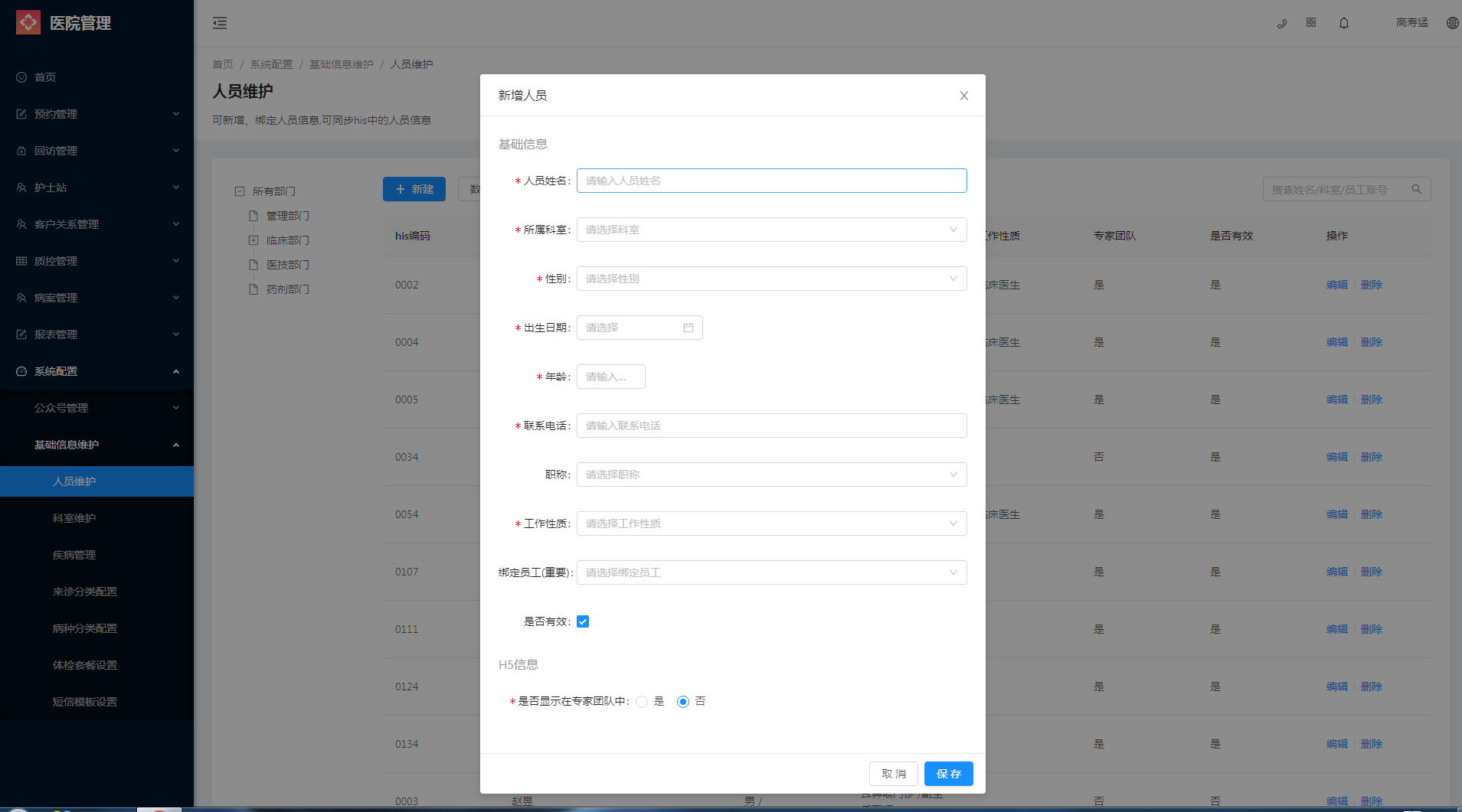 9.2.1 人员维护 - 图2