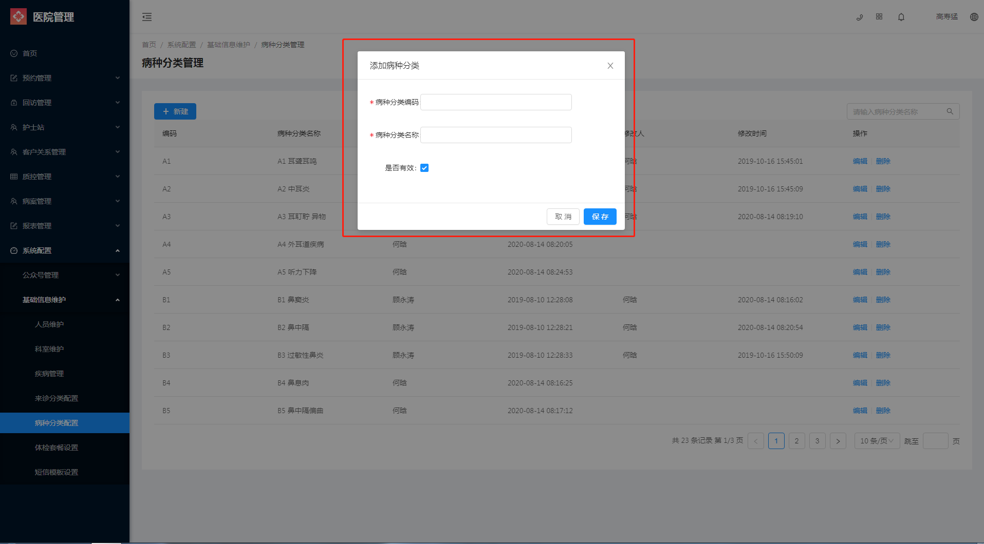 9.2.5 病种分类配置 - 图2