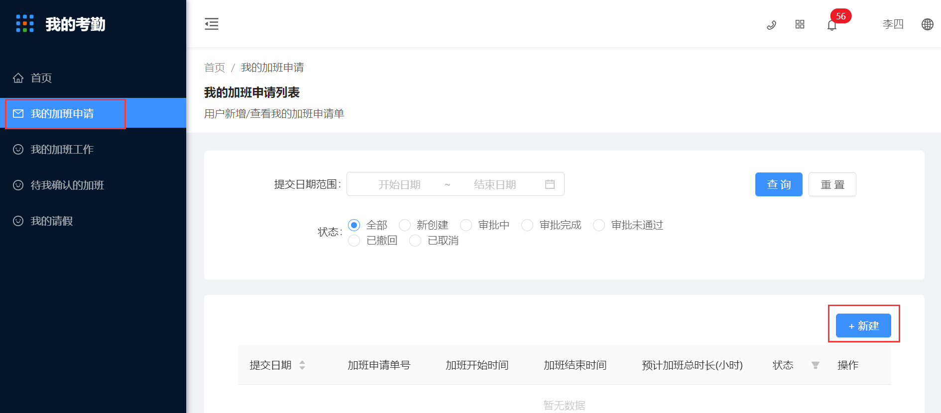 4.我的加班申请 - 图1