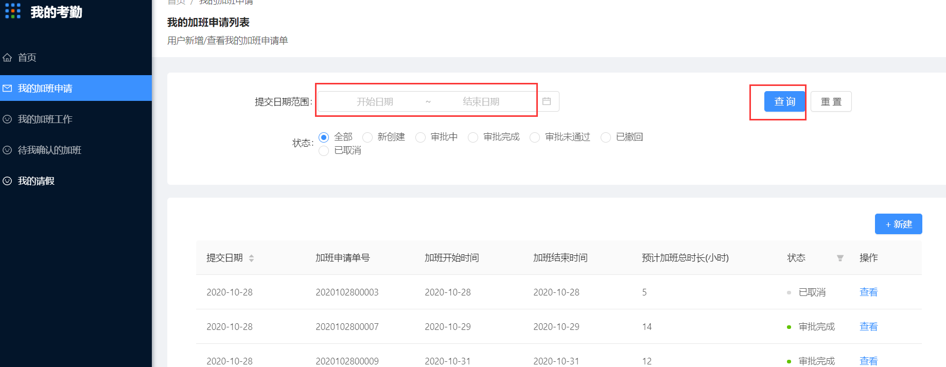 4.我的加班申请 - 图18