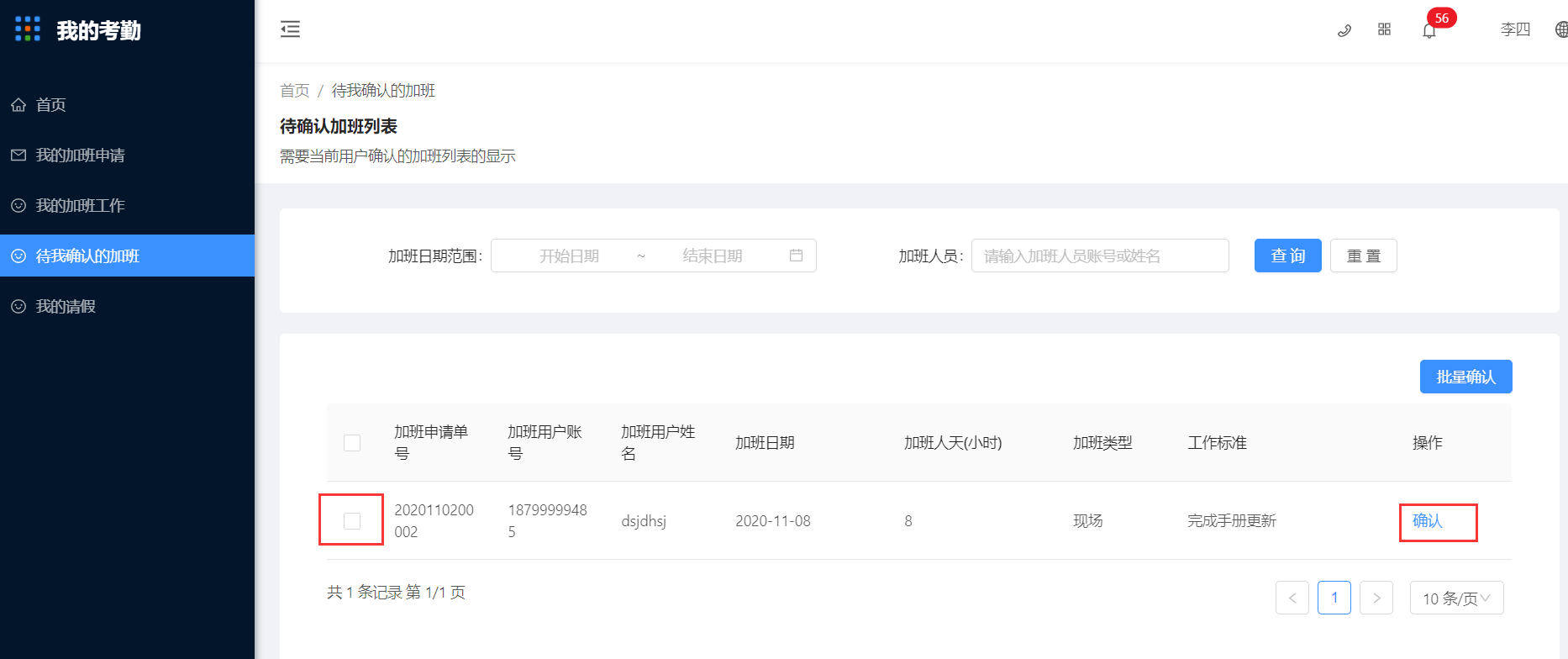 6.待我确认的加班 - 图1