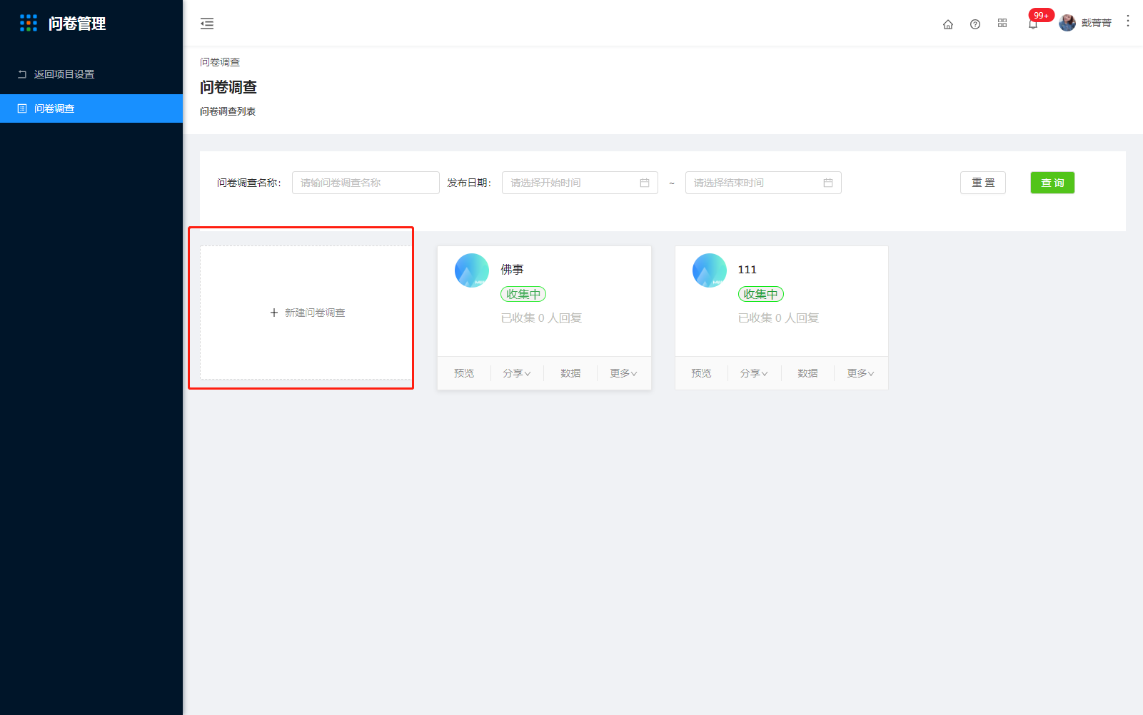 3.问卷管理 - 图6
