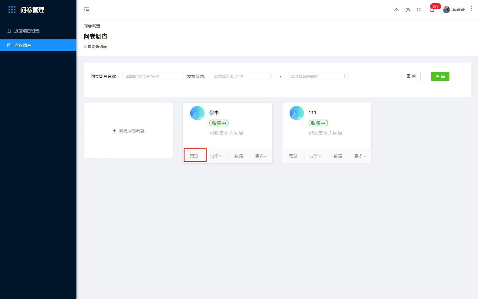 3.问卷管理 - 图8