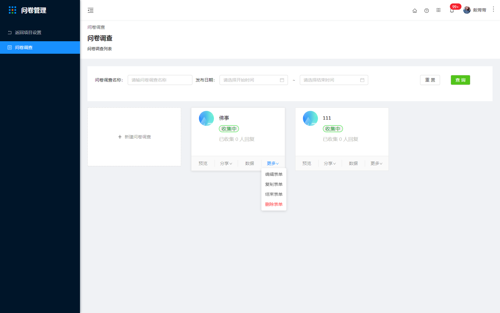 3.问卷管理 - 图13