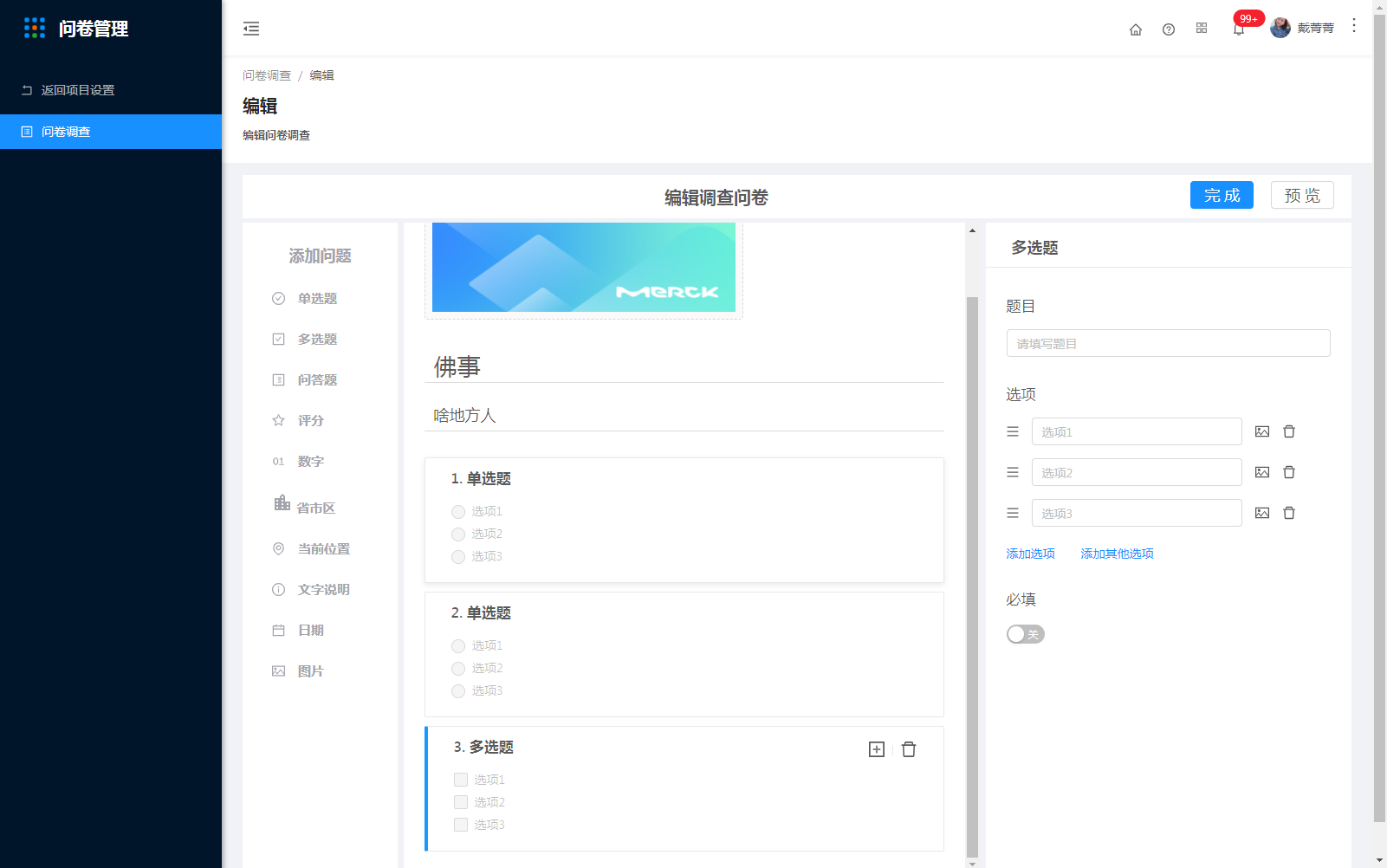 3.问卷管理 - 图14