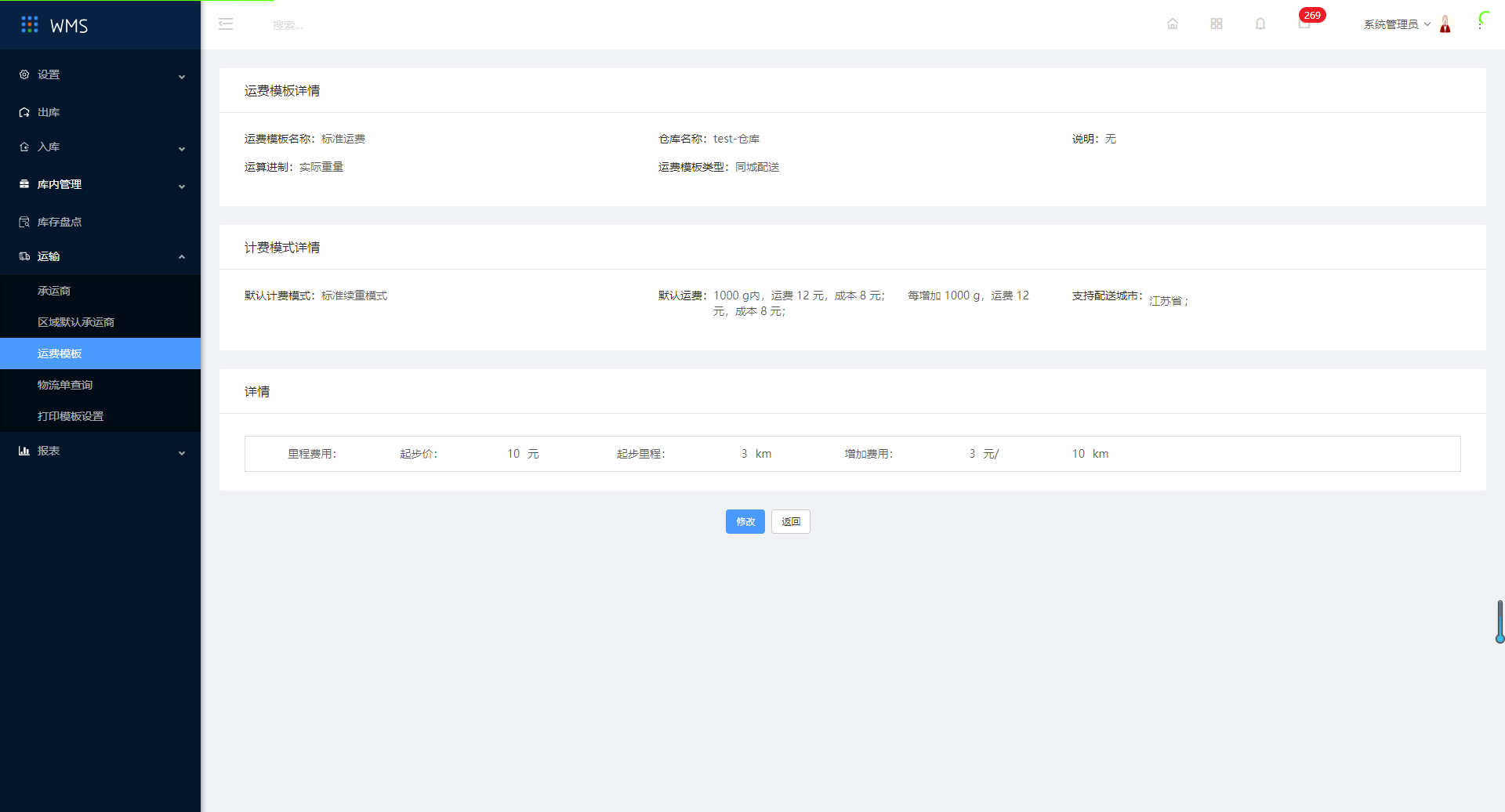 7.3运费模板 - 图5