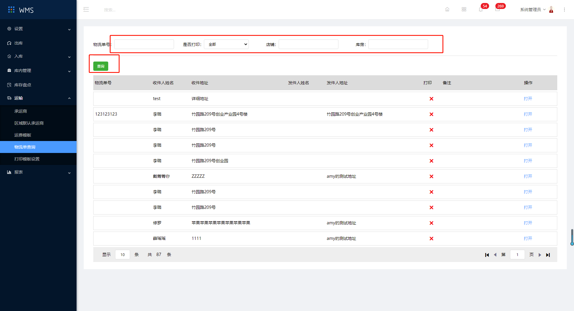7.4物流单查询 - 图1