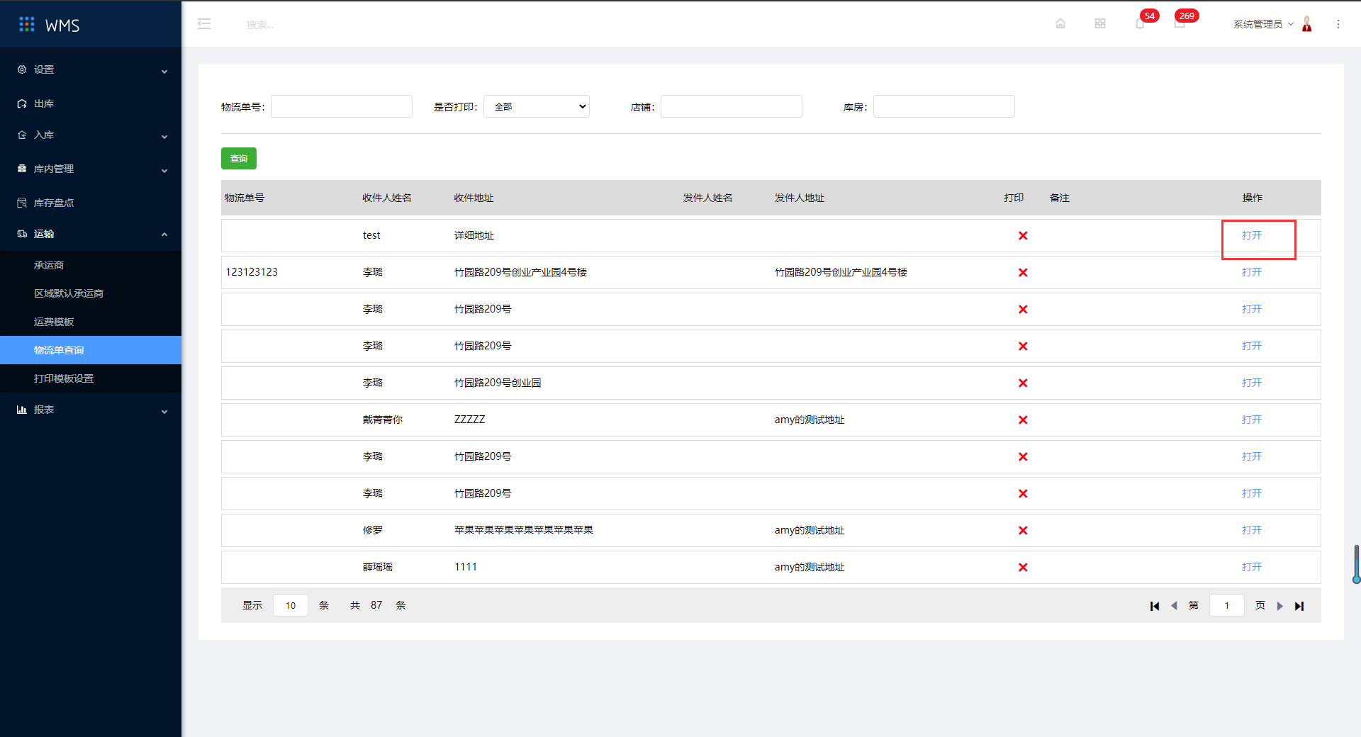 7.4物流单查询 - 图2
