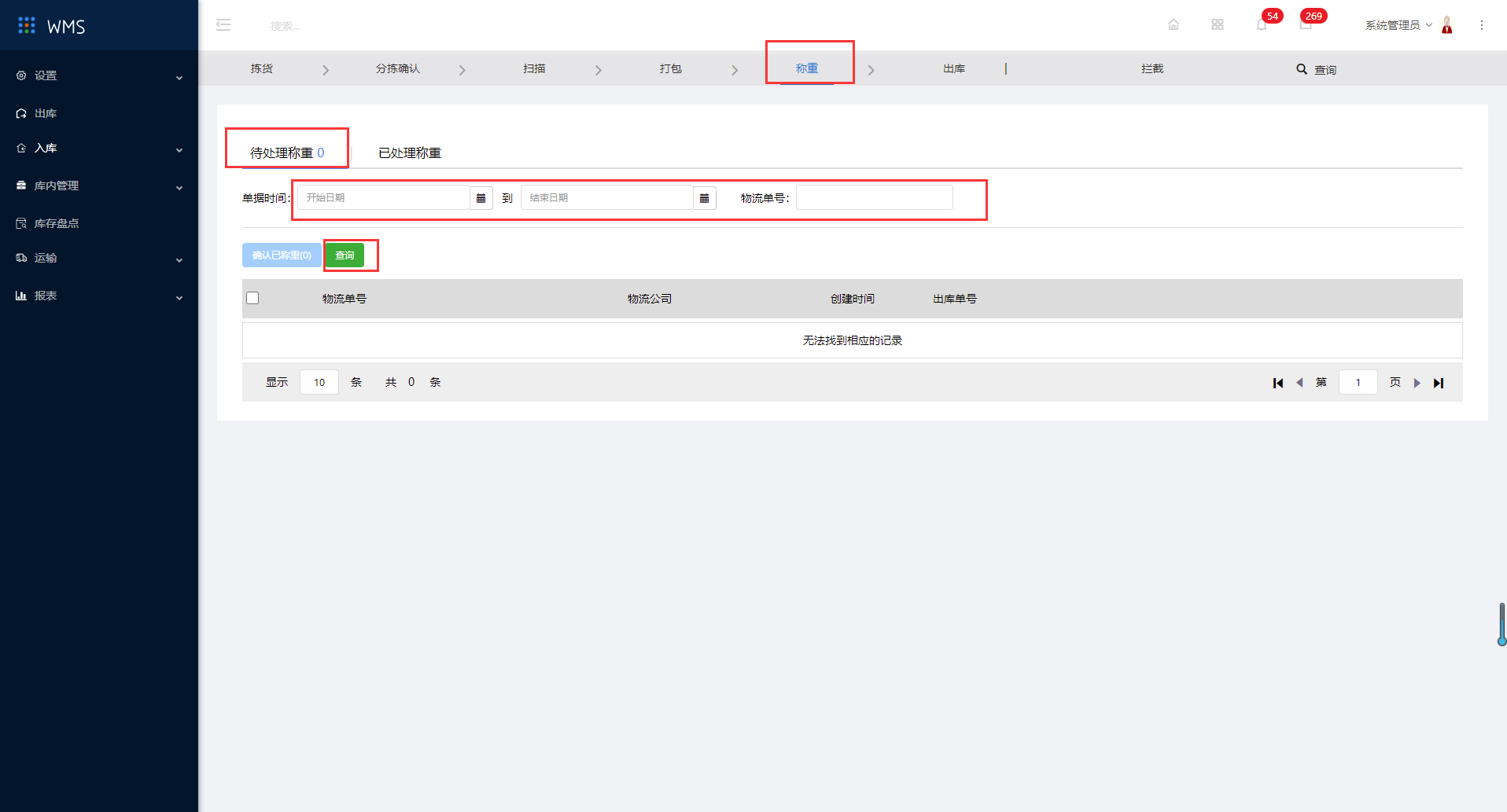 3.5称重确认、查询 - 图1
