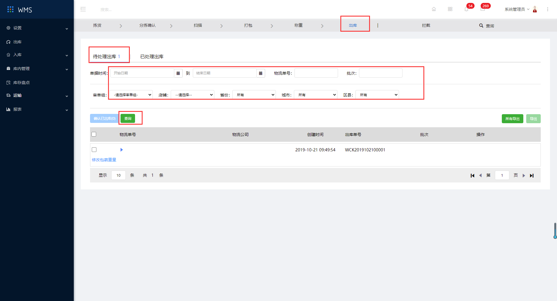 3.6出库确认、查询 - 图1