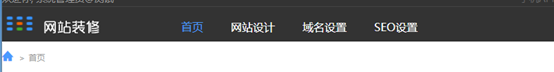 4.	使用网站装修需先做哪些设置 - 图1