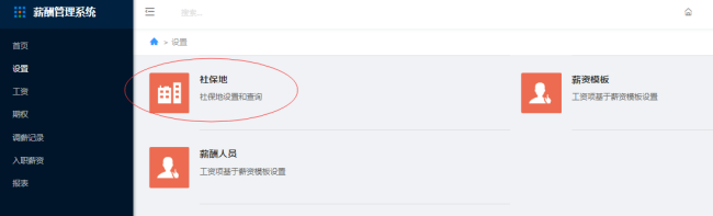 4.	使用薪酬管理系统，需要先做哪些设置 - 图1