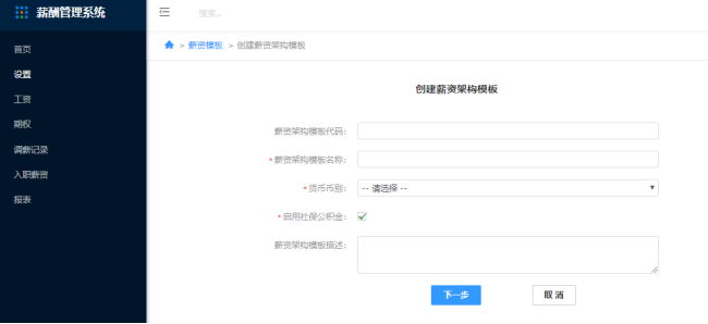 4.	使用薪酬管理系统，需要先做哪些设置 - 图6