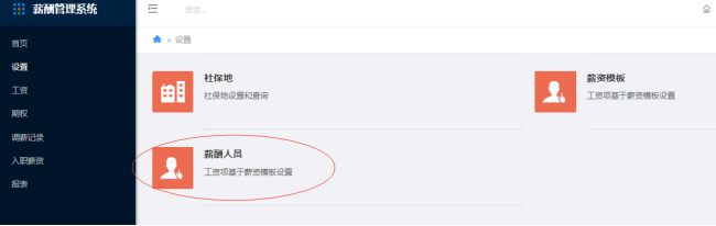 4.	使用薪酬管理系统，需要先做哪些设置 - 图7