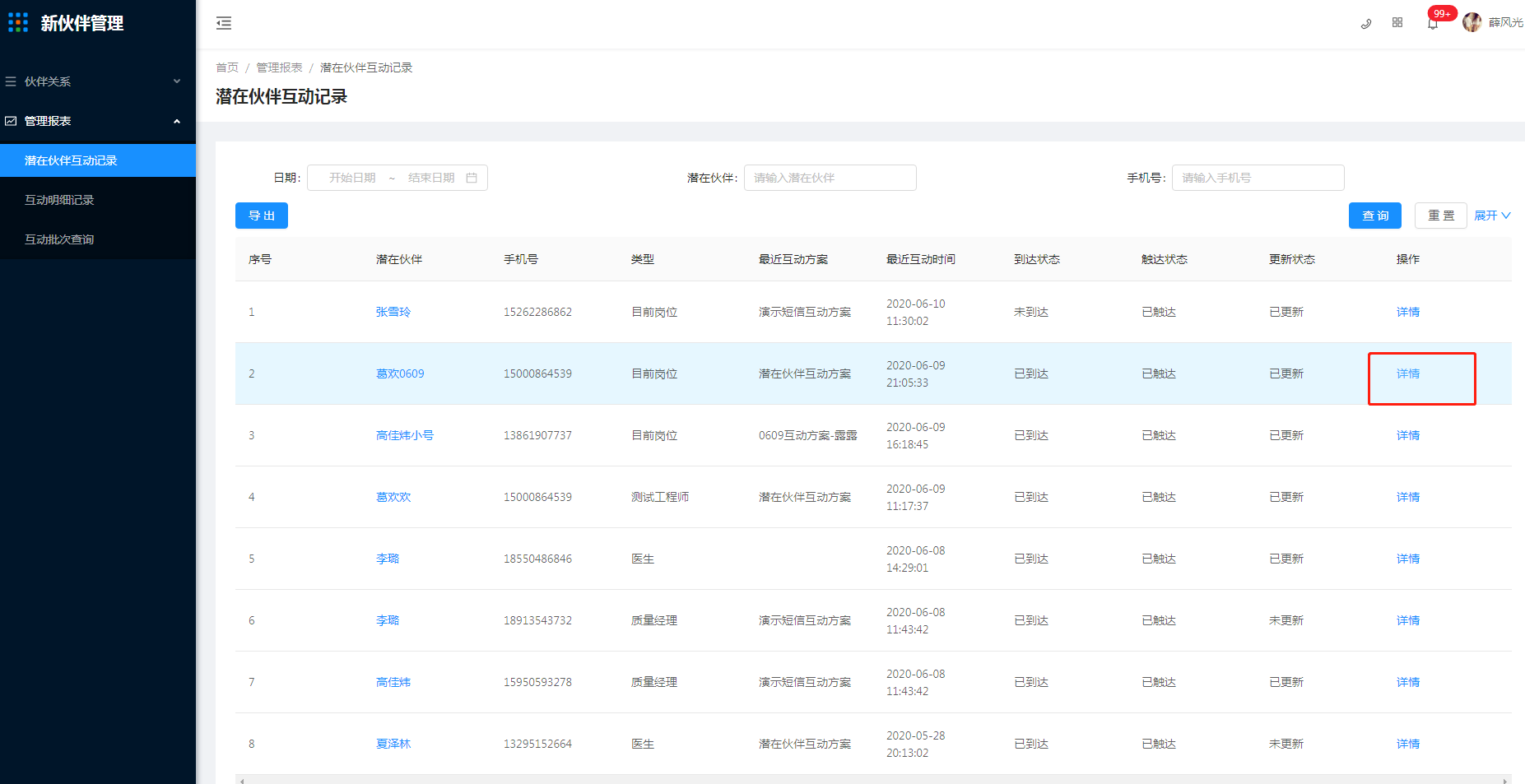 5.1 潜在伙伴互动记录 - 图2