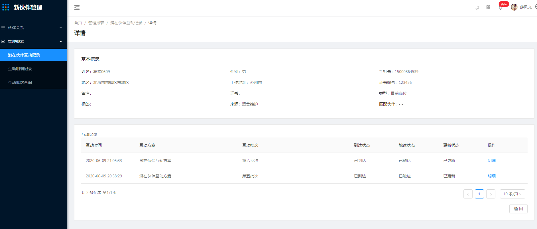 5.1 潜在伙伴互动记录 - 图3