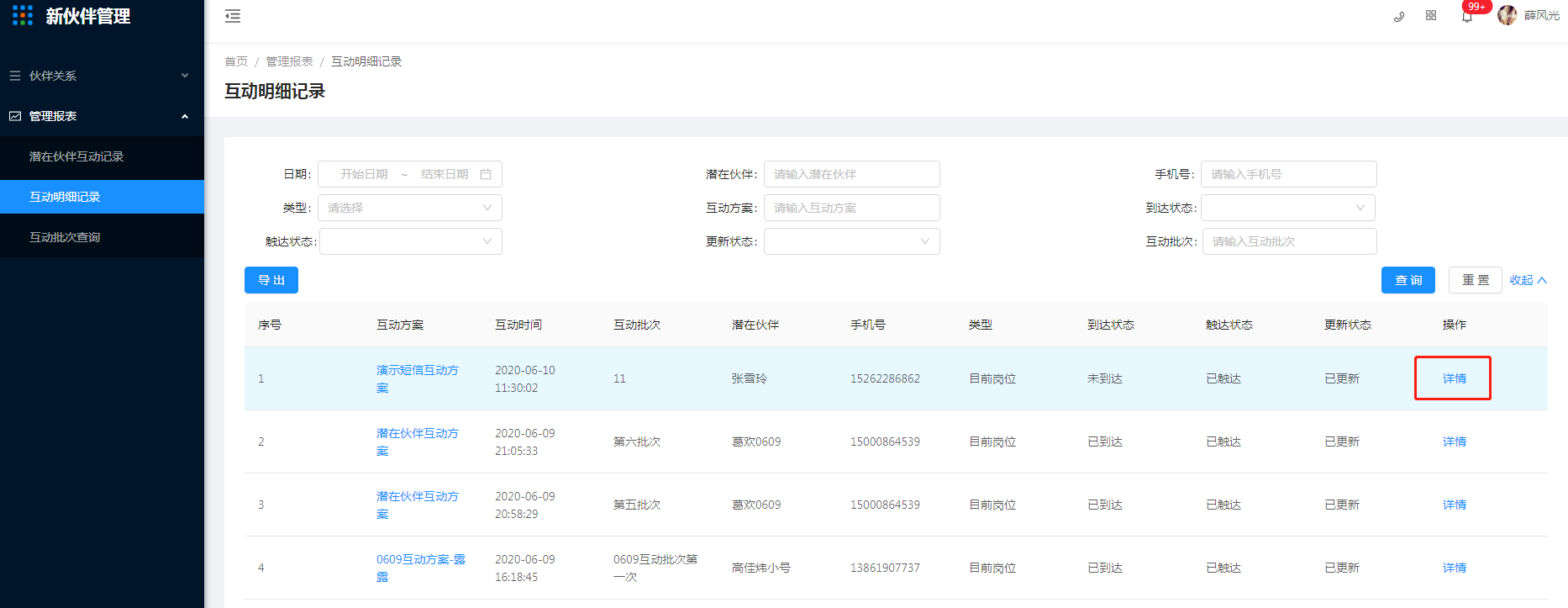 5.2 互动明细记录 - 图2