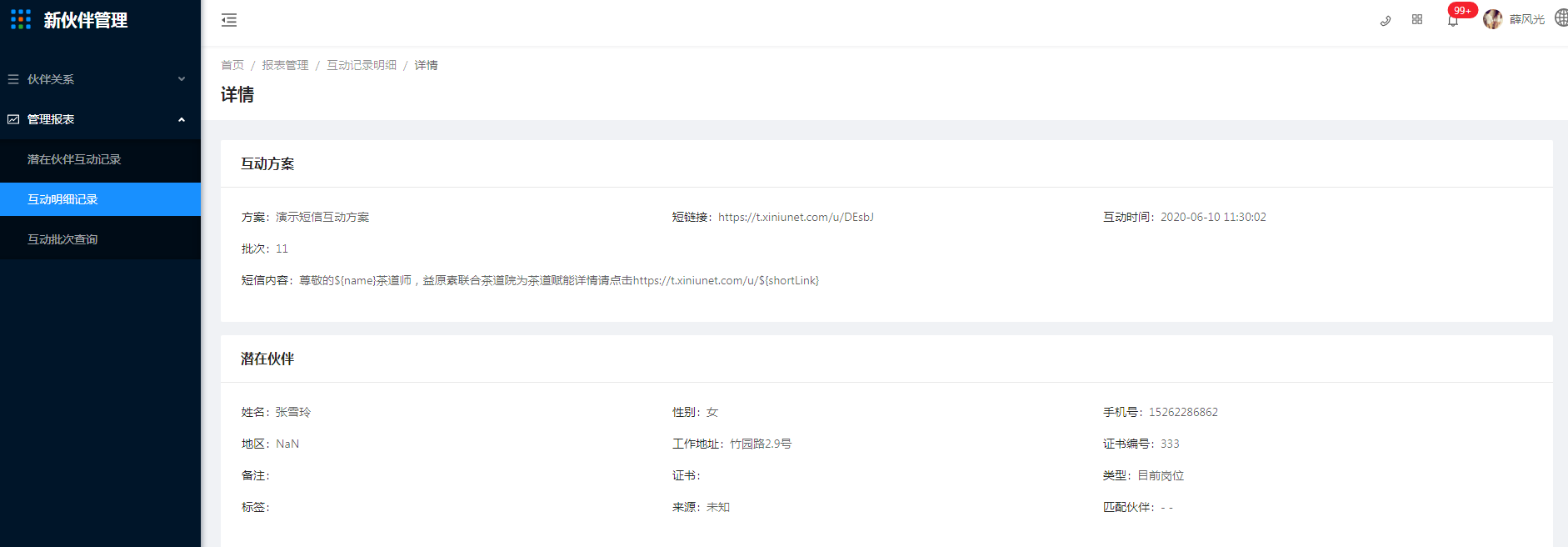 5.2 互动明细记录 - 图3