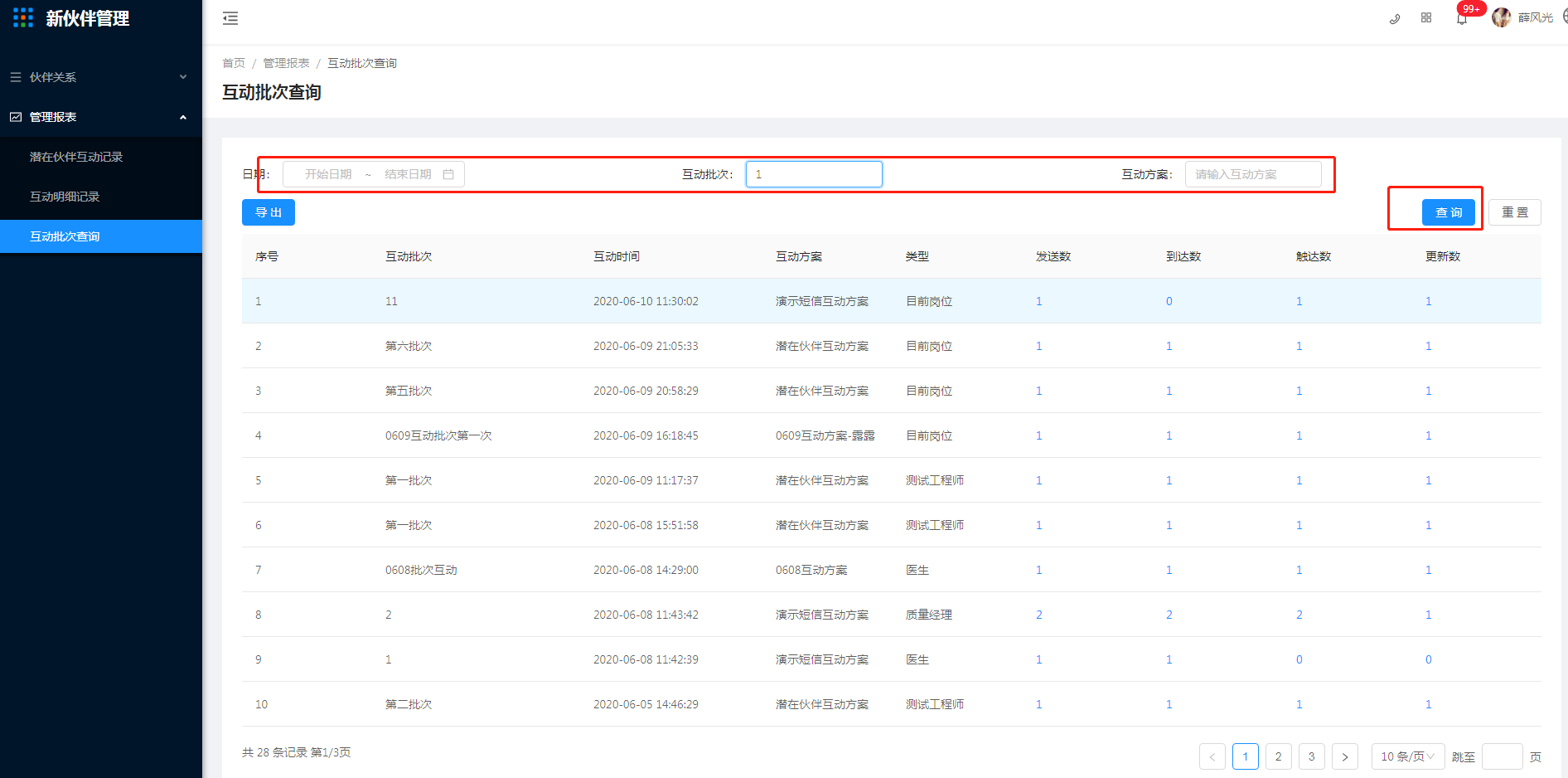 5.3 互动批次查询 - 图1