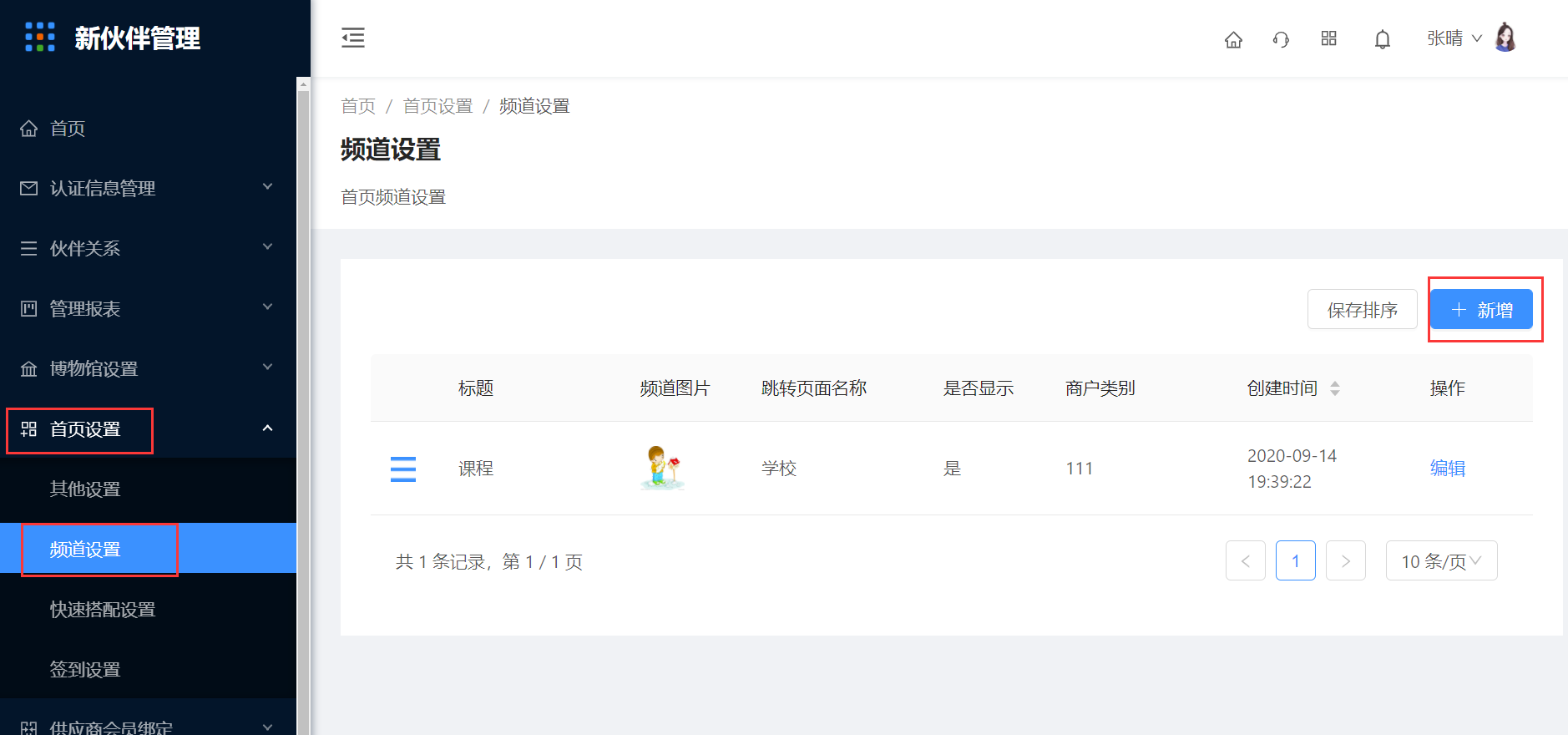 7.2 频道设置 - 图1