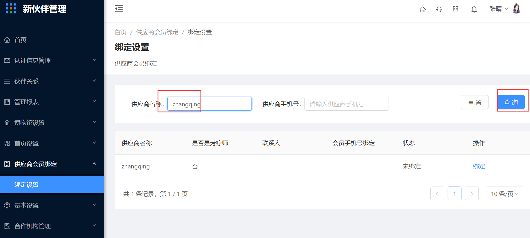 8.1 绑定设置 - 图1