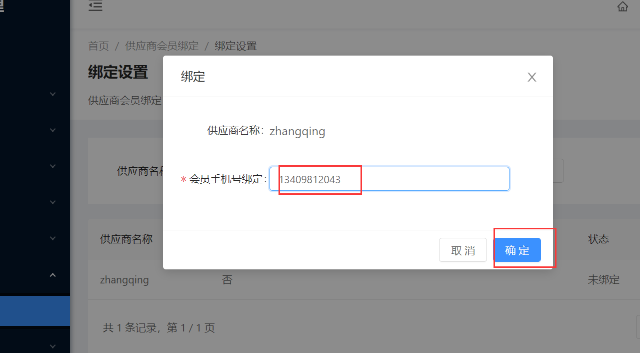 8.1 绑定设置 - 图3