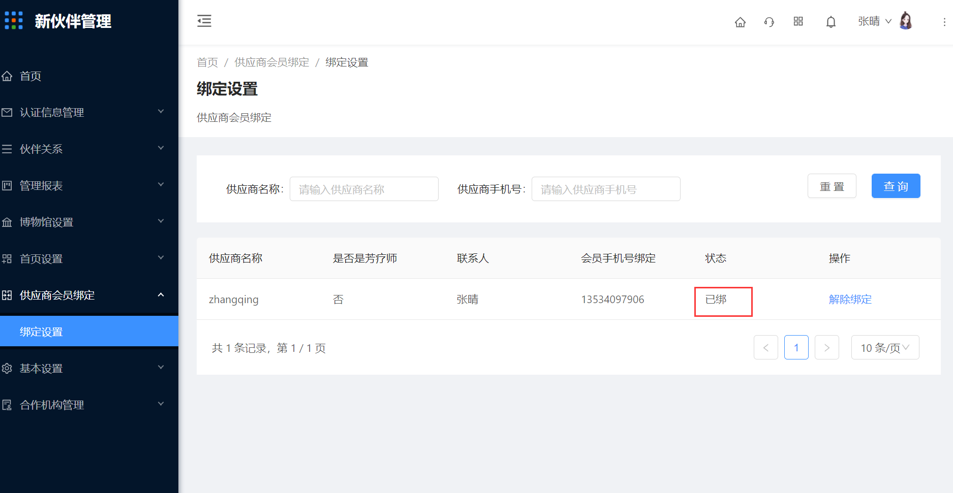 8.1 绑定设置 - 图4
