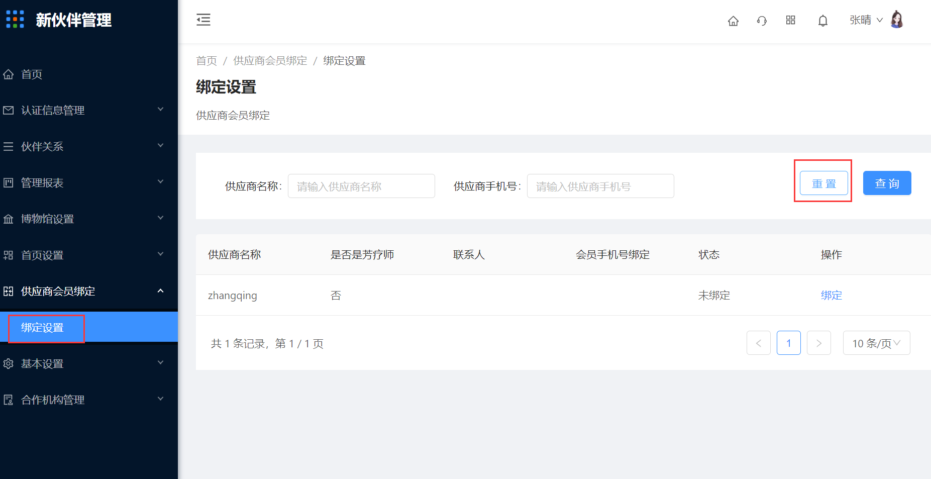 8.1 绑定设置 - 图9