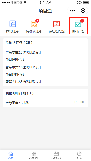 1.5 我的明细计划 - 图1
