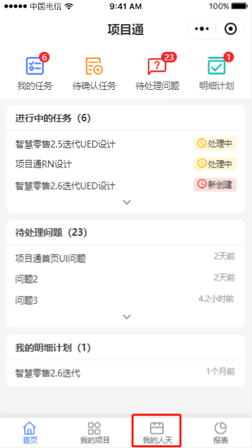 8.1 人天列表详情 - 图1