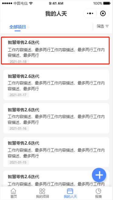 8.1 人天列表详情 - 图8