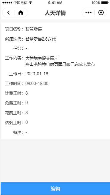 8.1 人天列表详情 - 图9