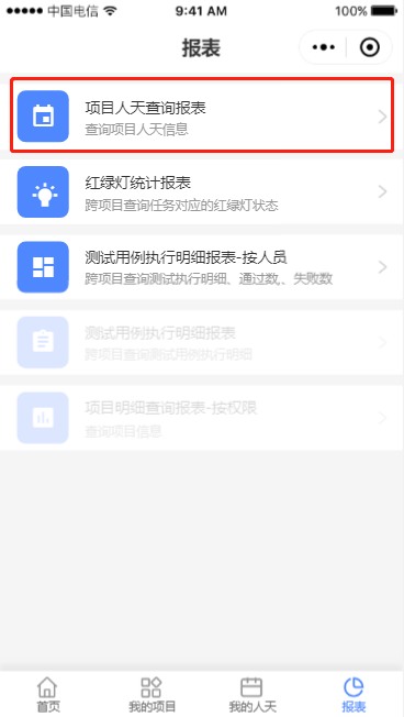 9.2 人天报表 - 图1