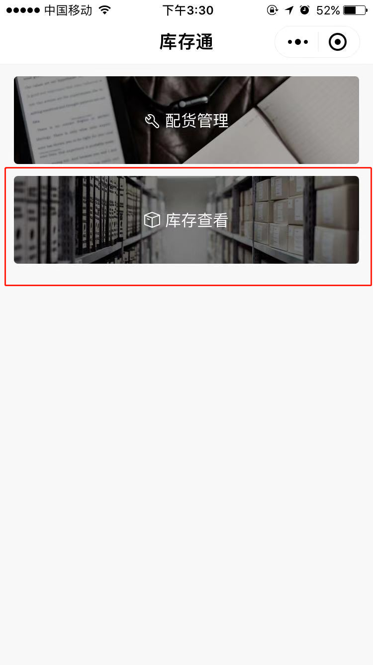 3.4 库存通 - 图8