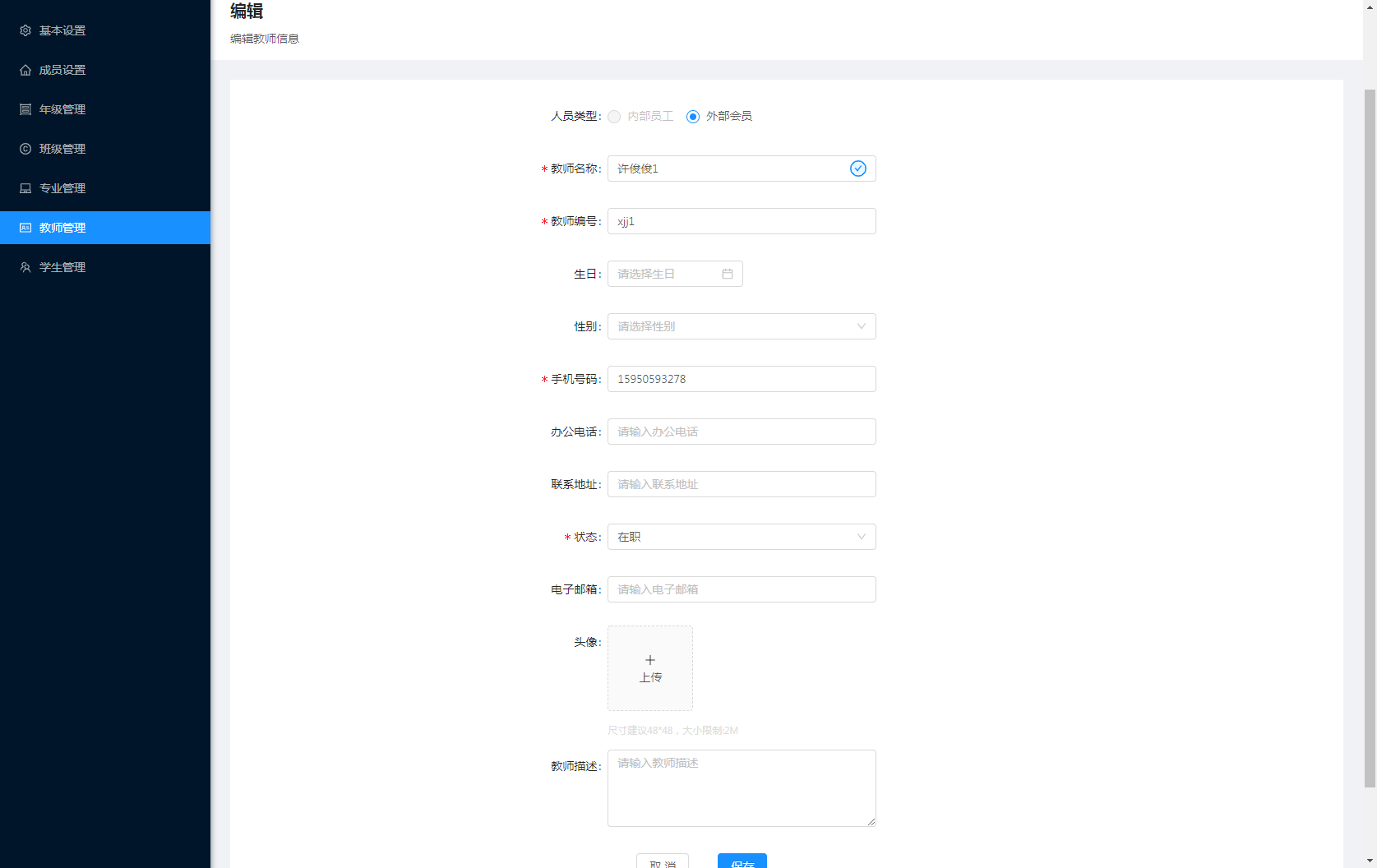 10.教师管理 - 图4