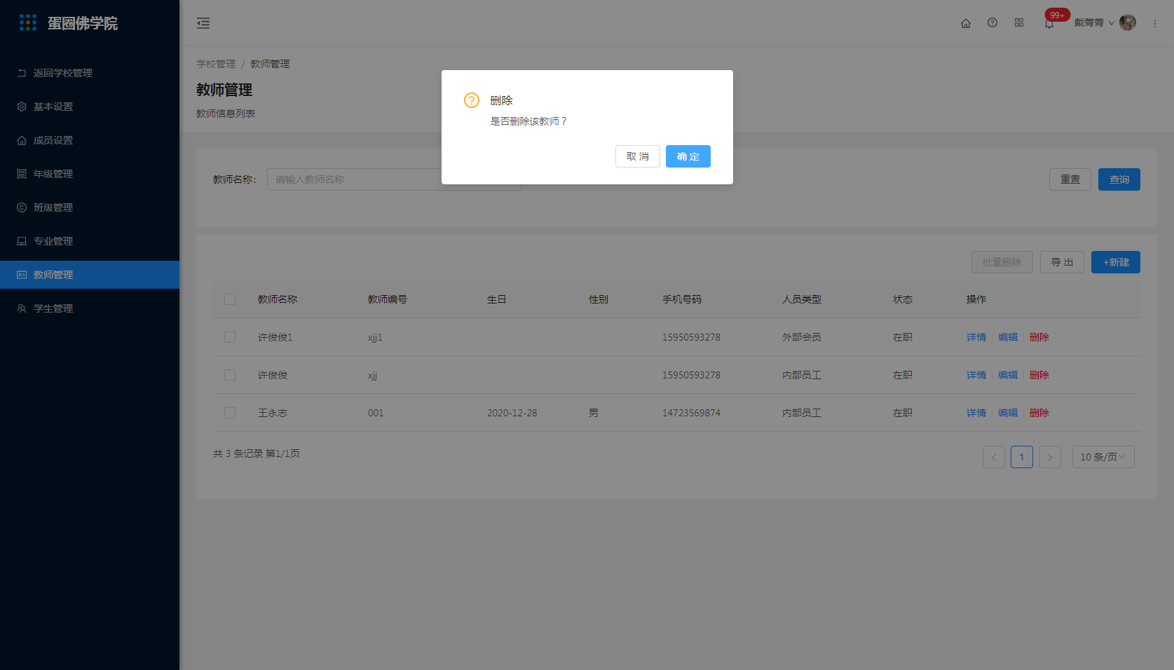 10.教师管理 - 图8