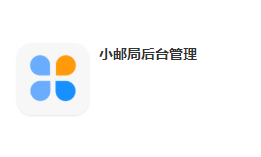 3.小邮局后端 - 图1
