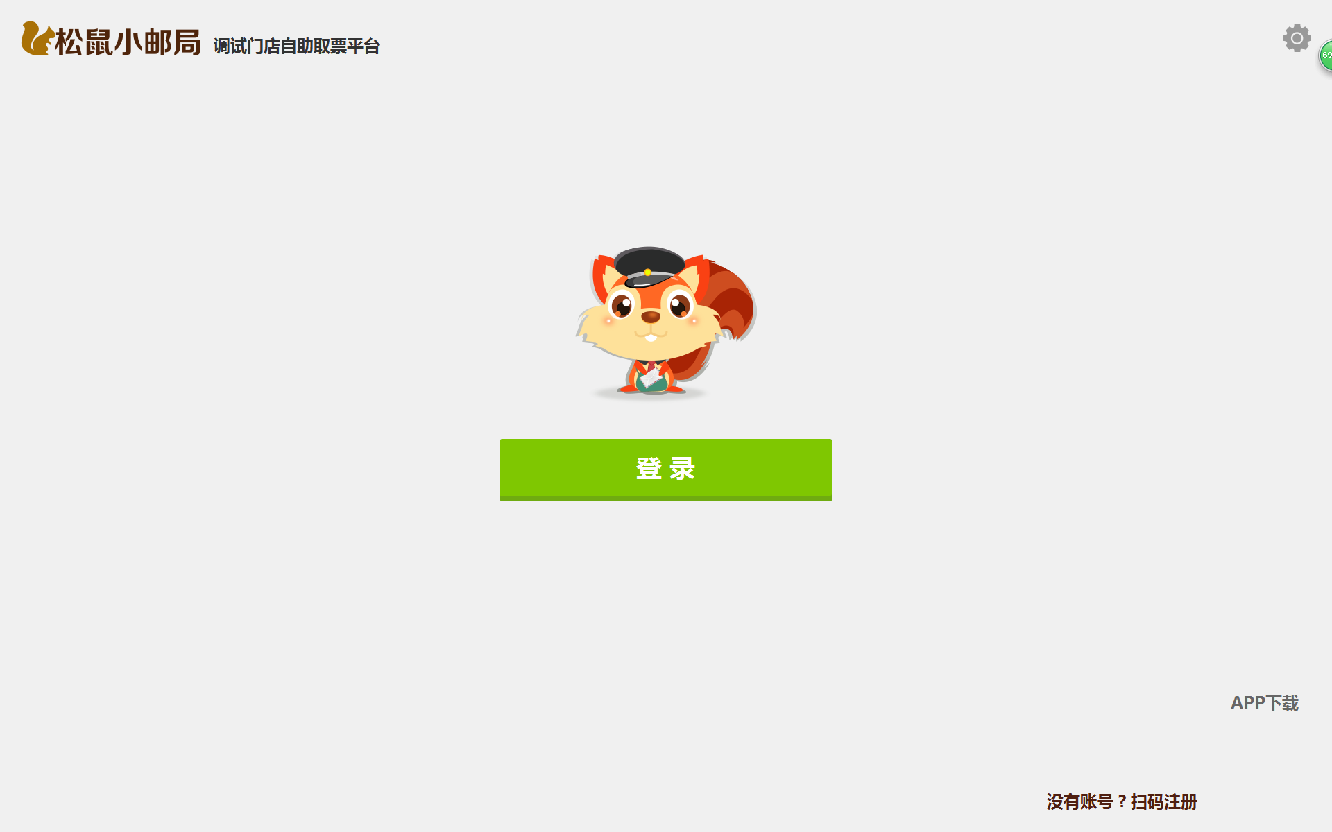 5.小邮局员工取票端 - 图1