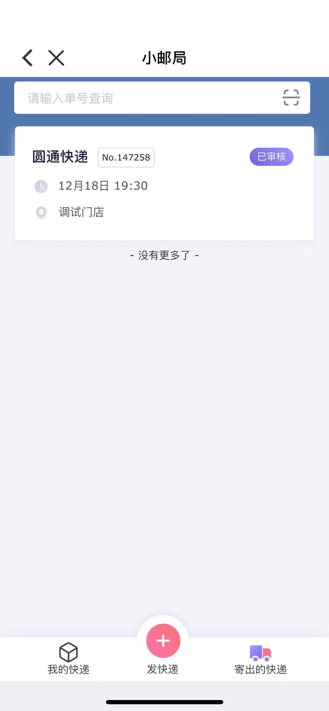 6.小邮局企信端 - 图3